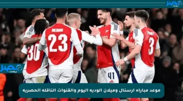 موعد مباراة آرسنال وميلان الودية اليوم والقنوات الناقلة الحصرية
